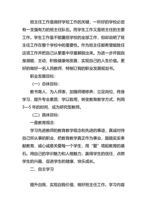 班主任职业生涯规划书范文