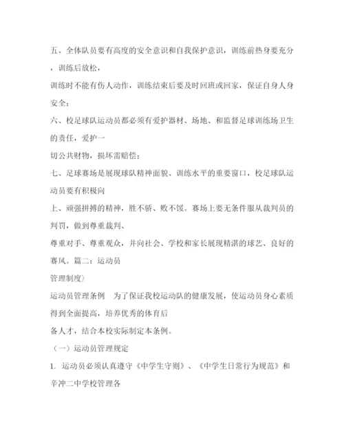精编之运动员训练规章制度.docx