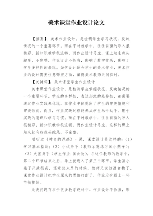 美术课堂作业设计论文.docx