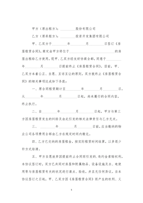 提前终止房屋租赁合同精选15篇.docx