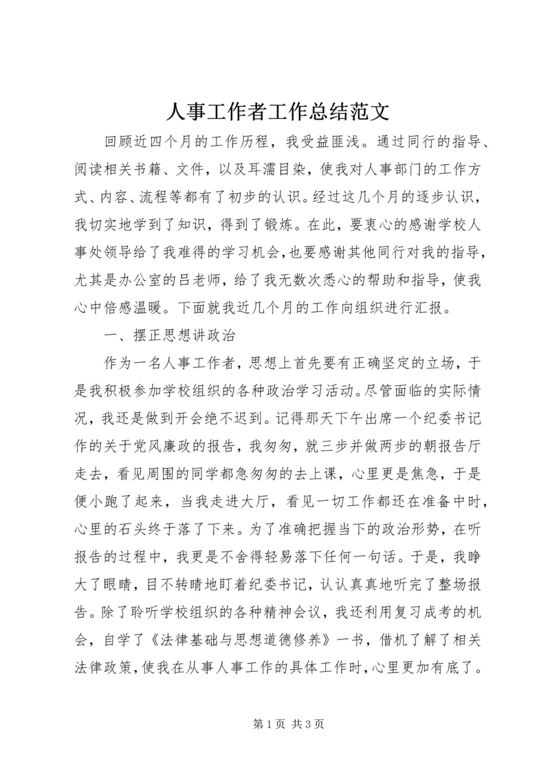 人事工作者工作总结范文.docx