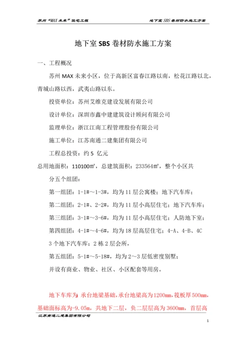 地下室SBS卷材防水施工方案.docx