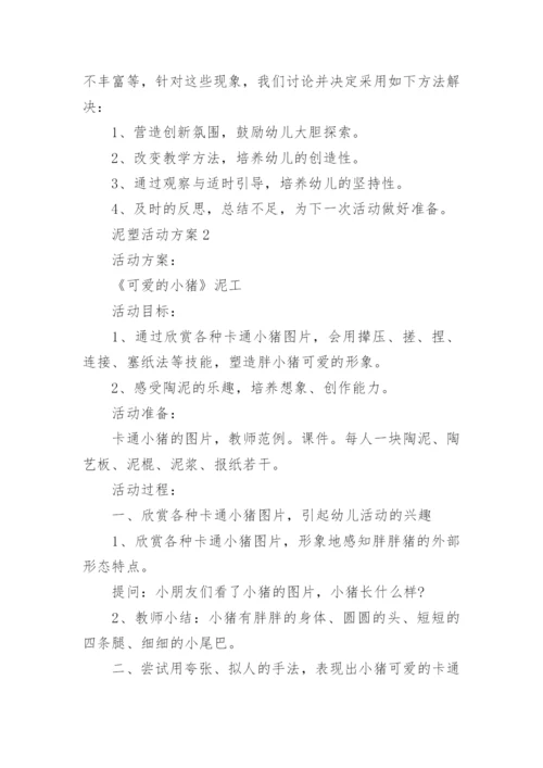 泥塑活动方案.docx