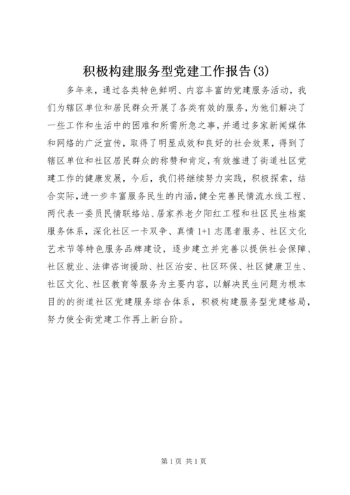 积极构建服务型党建工作报告(3).docx