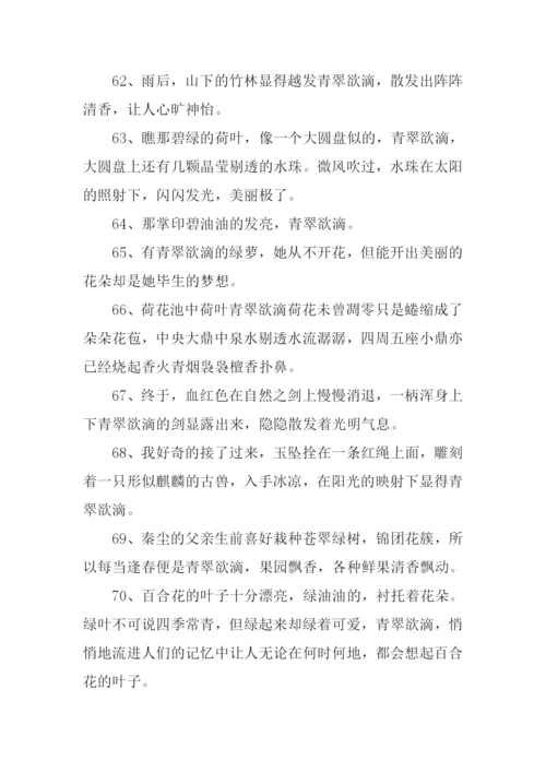 青翠欲滴的意思-1.docx