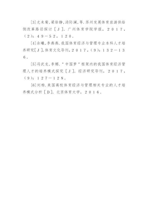 体育经济管理人才培养策略探究论文.docx