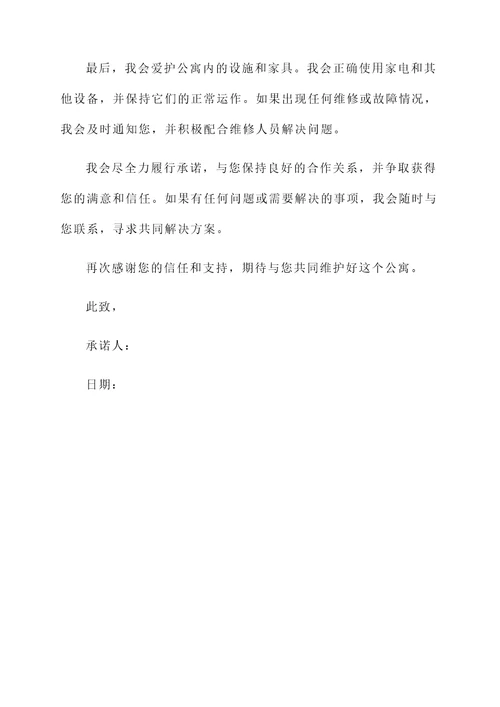 公寓给房东承诺书