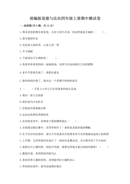 部编版道德与法治四年级上册期中测试卷精品（必刷）.docx