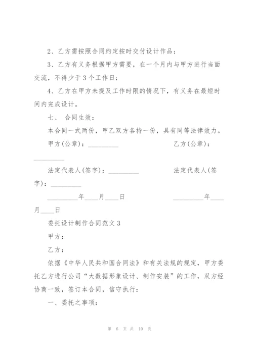 简洁版委托设计制作合同范本3篇.docx