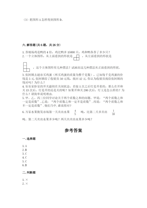 人教版五年级下册数学期末测试卷带答案解析.docx