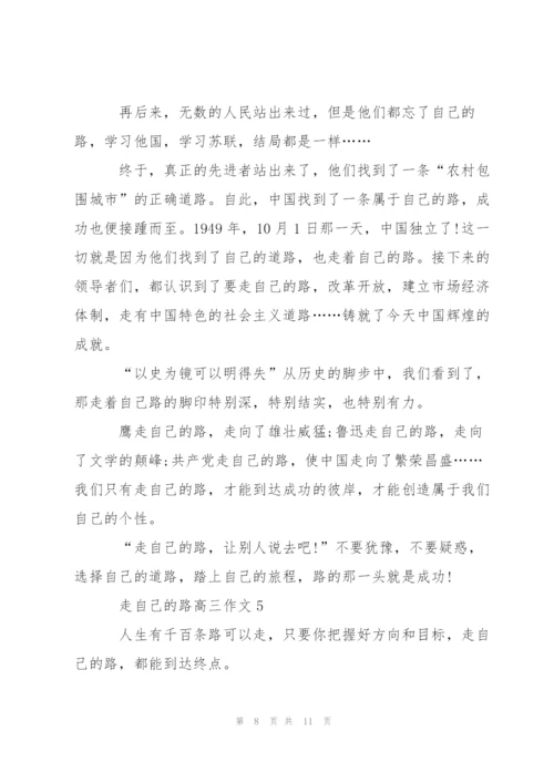 走自己的路高三作文5篇.docx