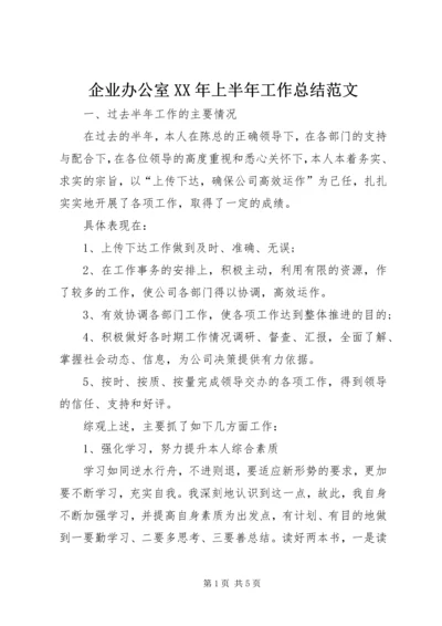 企业办公室某年上半年工作总结范文.docx