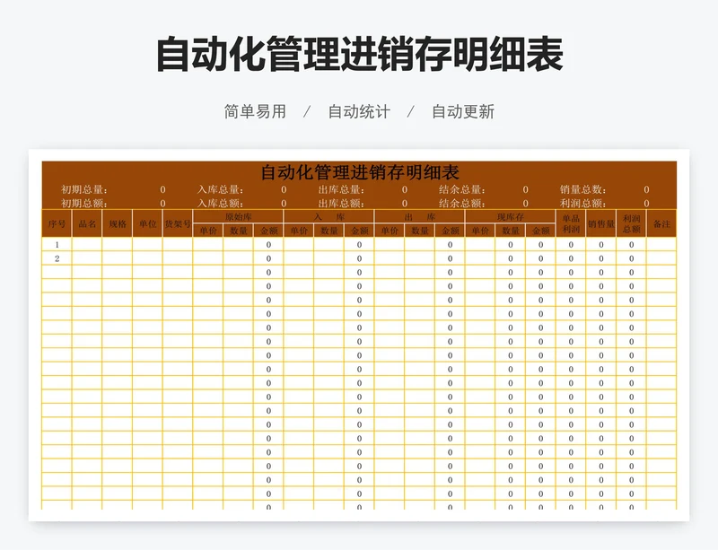 自动化管理进销存明细表