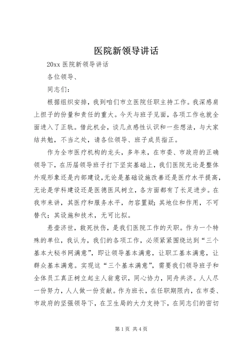 医院新领导讲话 (3).docx