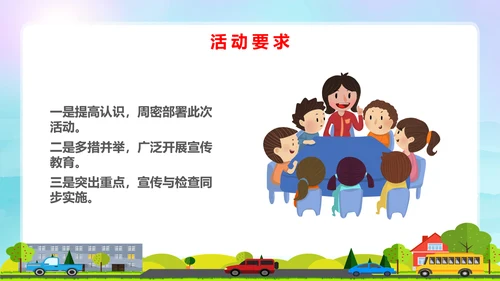 蓝色卡通全国中小学安全教育日安全教育主题PPT模板