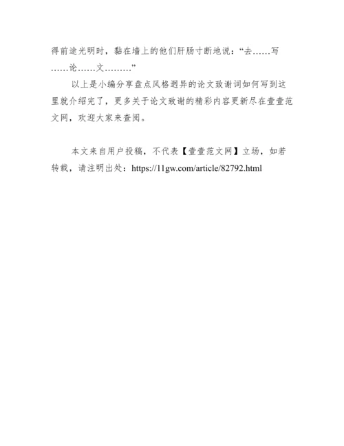 盘点风格迥异的论文致谢词如何写范文.docx