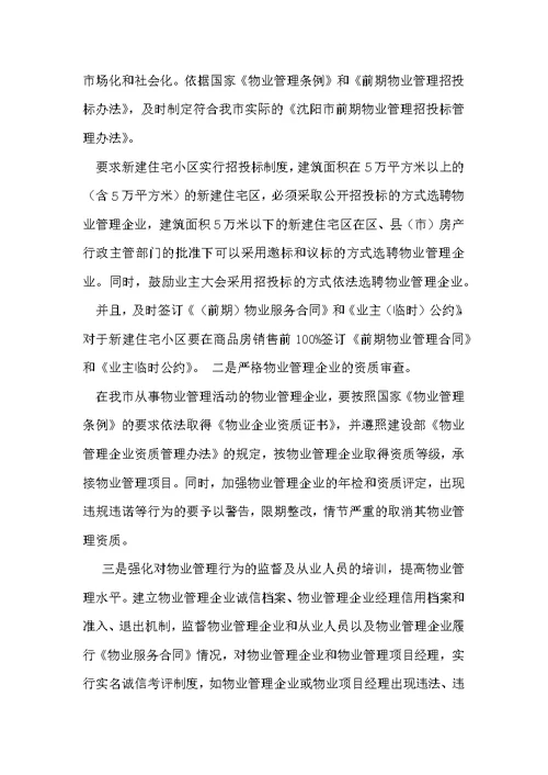 物业管理政协提案范文