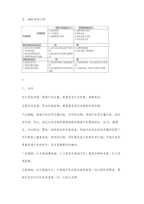 中国手机市场的SWOT分析1100字.docx