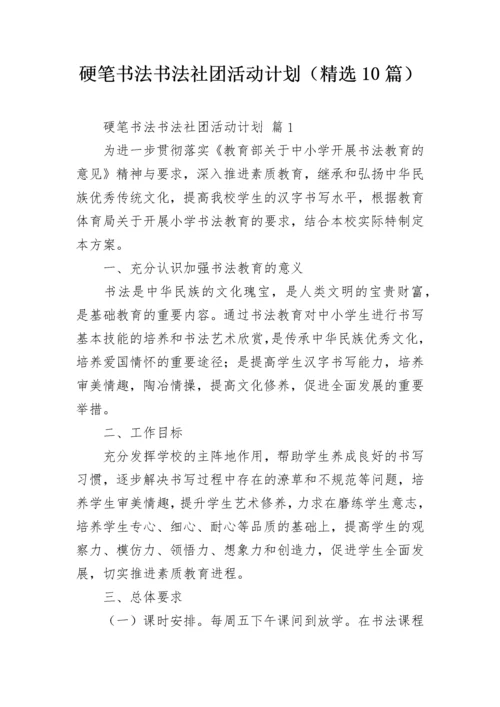 硬笔书法书法社团活动计划（精选10篇）.docx