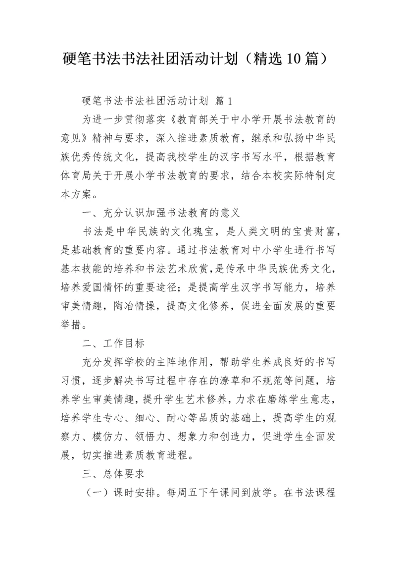 硬笔书法书法社团活动计划（精选10篇）.docx