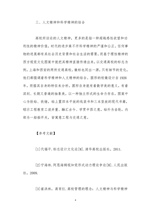 高校标志设计的人文精神分析