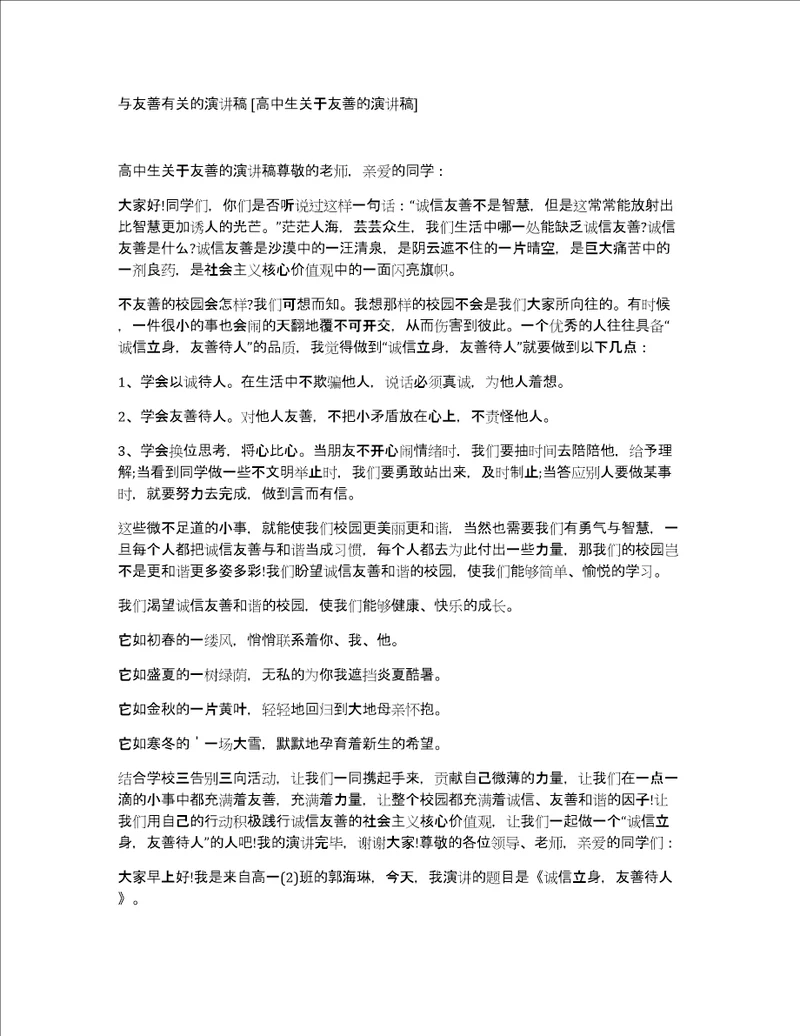 与友善有关的演讲稿高中生关于友善的演讲稿