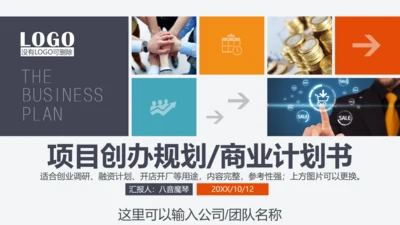 公司企业项目创办商业计划书PPT模板