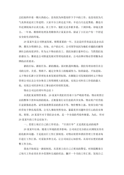 物业公司总经理年终总结.docx