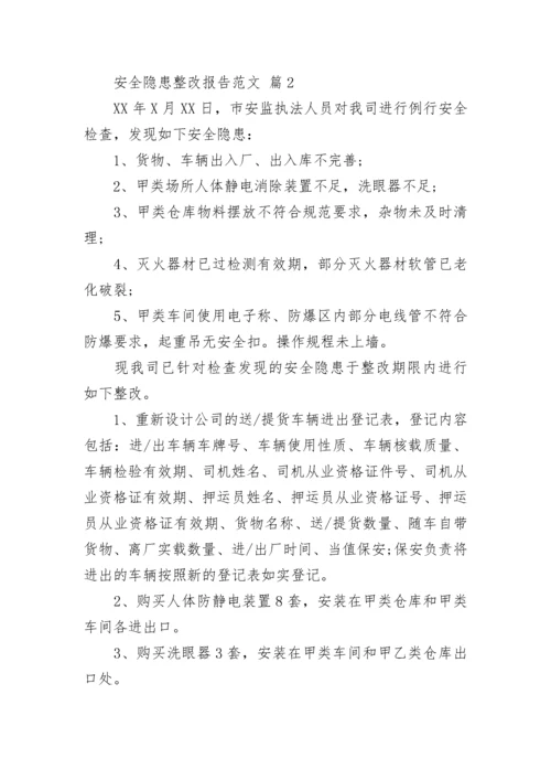 安全隐患整改报告范文.docx