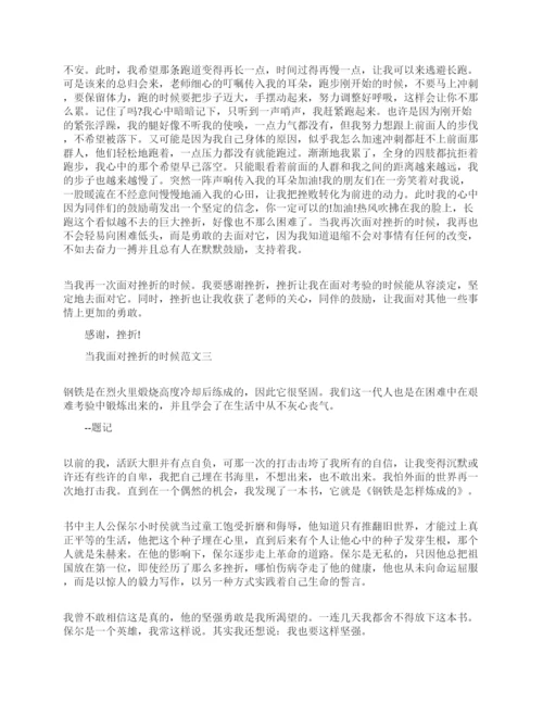 面对挫折作文800字.docx