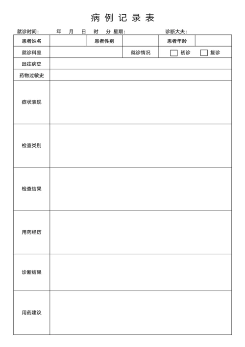 病例记录表通用模板