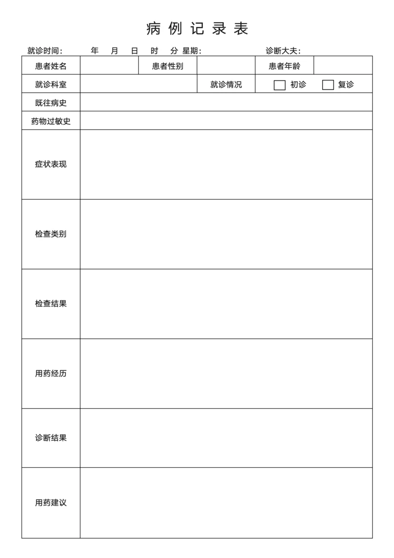 病例记录表通用模板