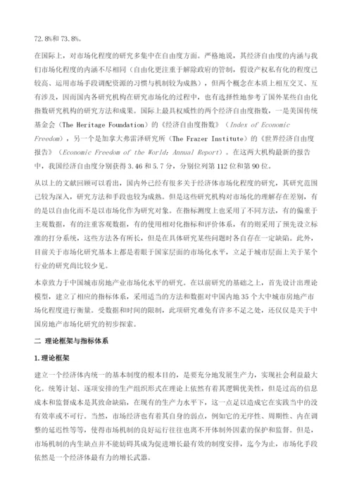 调查研究：中国城市房地产市场化程度比较.docx