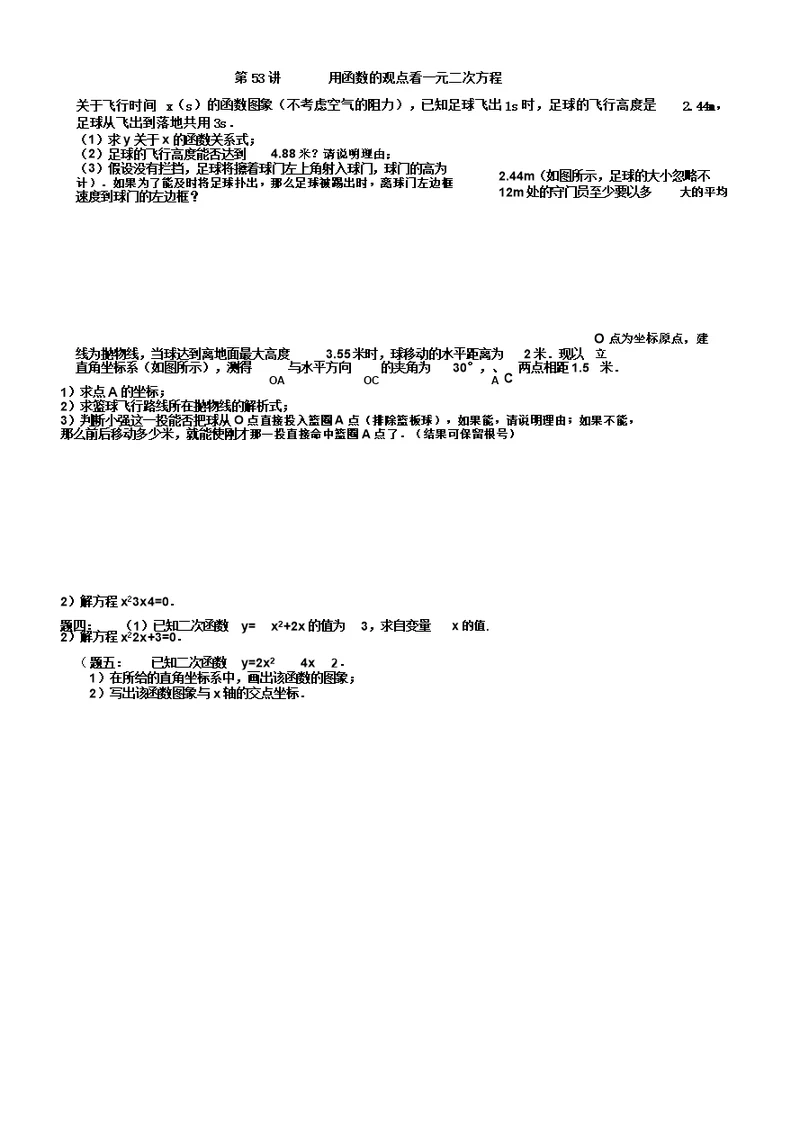 九年级数学下册第五章二次函数第53讲用函数的观点看一元二次方程