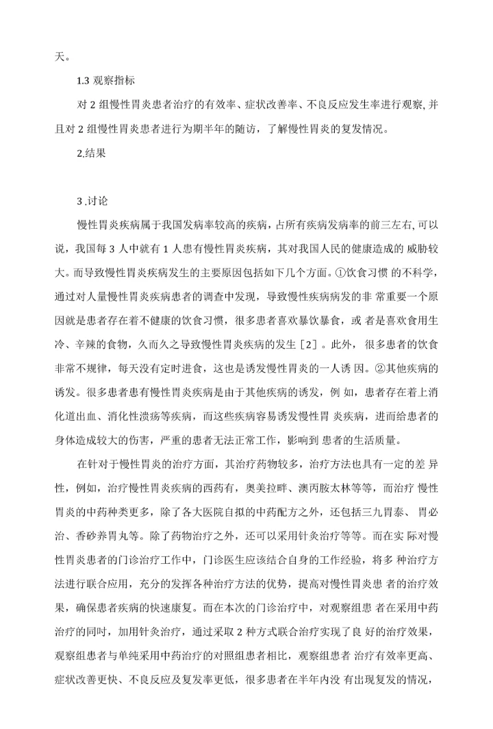 针灸联合中药治疗慢性胃炎的临床疗效