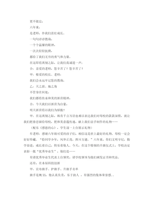 精编之告别母校主题升旗仪式主持词范文.docx