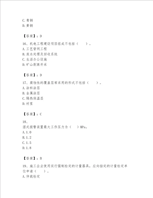 2023年一级建造师《实务-机电工程》考试题库附完整答案（全优）