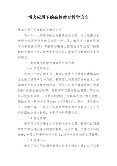 博客应用下的高校教育教学论文.docx