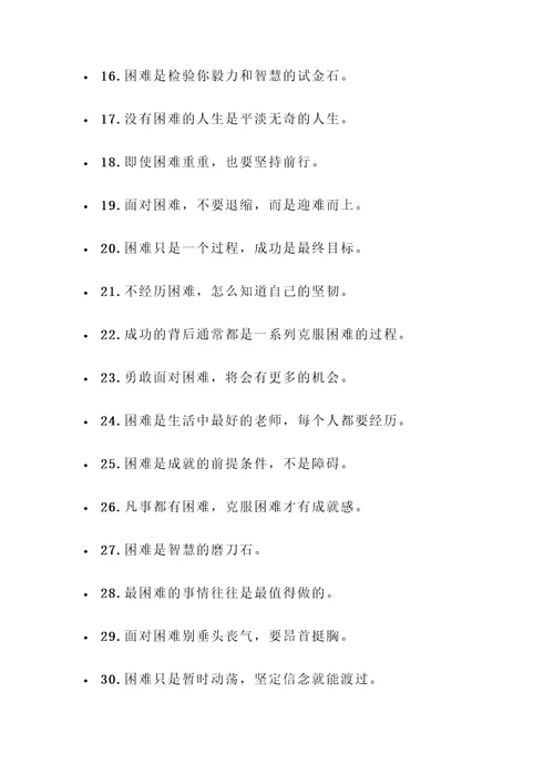 描写克服困难的名言警句