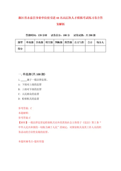 浙江省永嘉县事业单位度引进44名高层次人才模拟考试练习卷含答案解析4