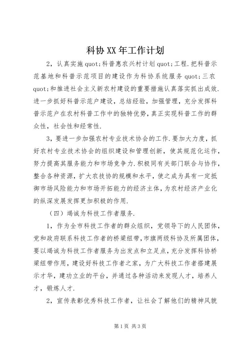 科协XX年工作计划 (2).docx