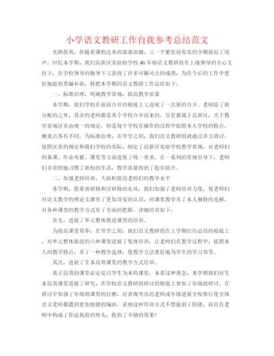 精编之小学语文教研工作自我参考总结范文.docx