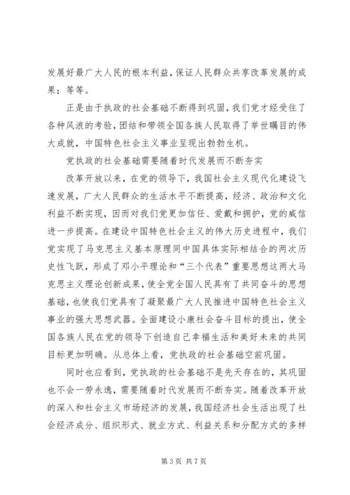 进一步巩固党执政的社会基础.docx