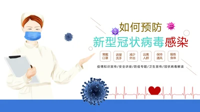 如何预防新型冠状病毒知识解读PPT