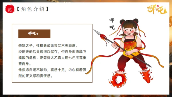 哪吒之魔童闹海故事通用PPT模板