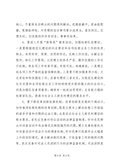 充分发挥检察职能为社会主义新农村建设服务.docx