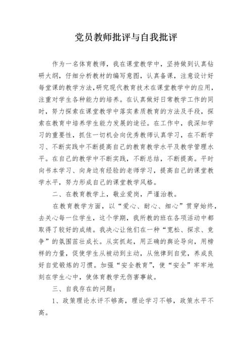 党员教师批评与自我批评.docx