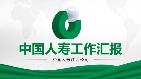 简约商务大气中国人寿保险工作汇报PPT模板