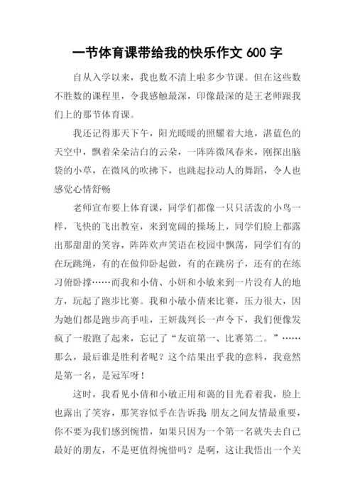 一节体育课带给我的快乐作文600字.docx