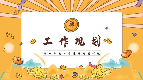 国潮风虎年规划全年工作总结通用PPT模板